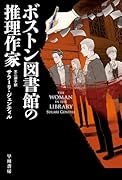 ボストン図書館の推理作家
