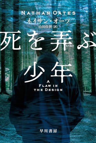 死を【弄/もてあそ】ぶ少年