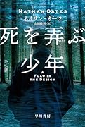 死を【弄/もてあそ】ぶ少年
