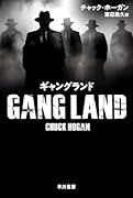 ギャングランド