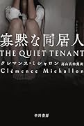 寡黙な同居人