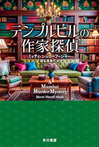 テンプルヒルの作家探偵