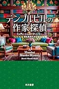 テンプルヒルの作家探偵