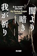 闇より暗き我が祈り
