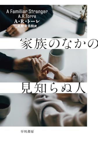 家族のなかの見知らぬ人