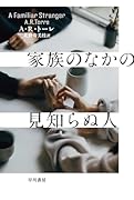 家族のなかの見知らぬ人