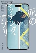 死のマッチング・アプリ