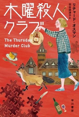 木曜殺人クラブ