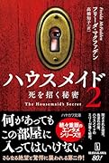 ハウスメイド2 秘密の代償