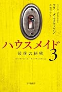 ハウスメイド3 最後の秘密