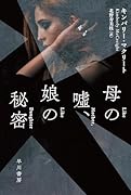 母の嘘、娘の秘密