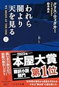われら闇より天を見る 上
