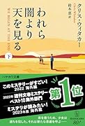 われら闇より天を見る 下