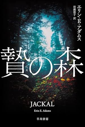 贄の森 書影