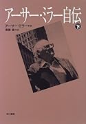 アーサー・ミラー自伝(下)