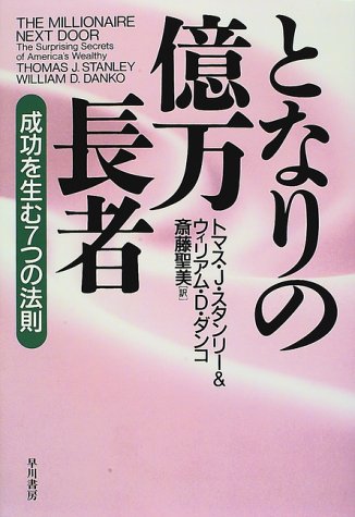 となりの億万長者―成功を生む7つの法則