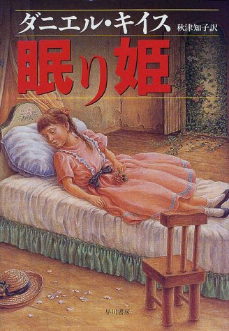 KeyesDaniel/秋津知子『眠り姫』表紙
