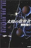 太陽の簒奪者