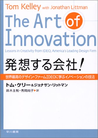 発想する会社! IDEOに学ぶイノベーションの技法