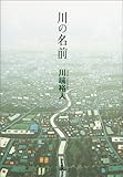 川の名前