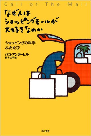 なぜ人はショッピングモールが大好きなのか