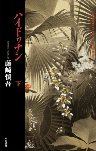 ハイドゥナン. 下