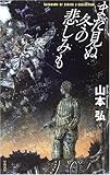 まだ見ぬ冬の悲しみも