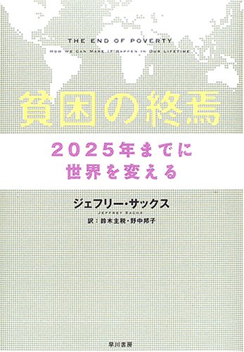 貧困の終焉 2025年までに世界を変える の表紙