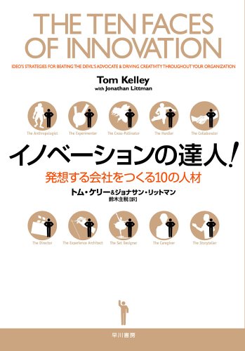 イノベーションの達人!―発想する会社をつくる10の人材