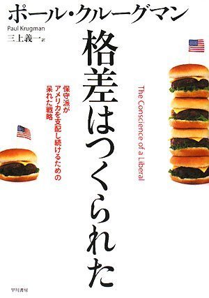 格差はつくられた―保守派がアメリカを支配し続けるための呆れた戦略