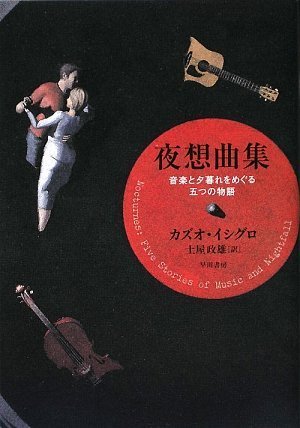 IshiguroKazuo/土屋政雄『夜想曲集 : 音楽と夕暮れをめぐる五つの物語』表紙