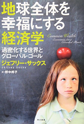 地球全体を幸福にする経済学 過密化する世界とグローバル・ゴール の表紙