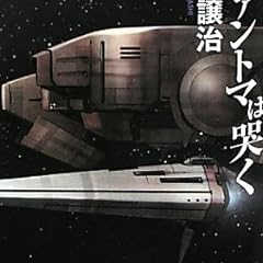 星系出雲の兵站 4 ライトノベル感想リンク集