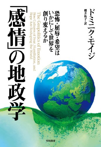 「感情」の地政学――恐怖・屈辱・希望はいかにして世界を創り変えるか
