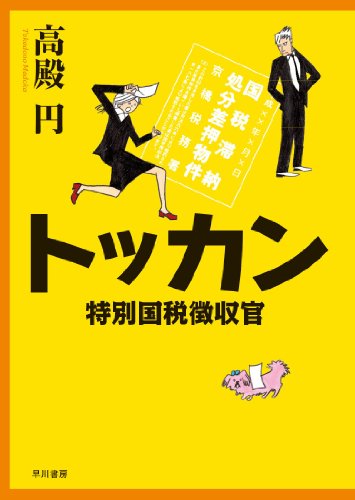 トッカン : 特別国税徴収官