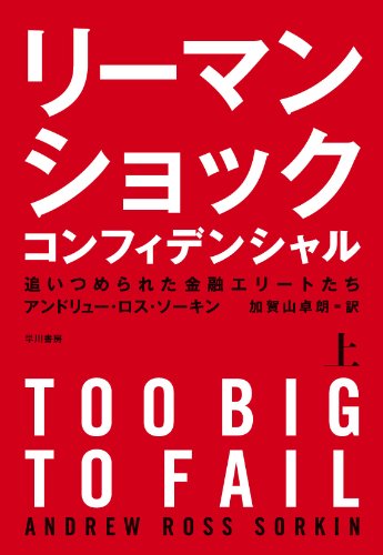 リーマン・ショック・コンフィデンシャル（上）　追いつめられた金融エリートたち