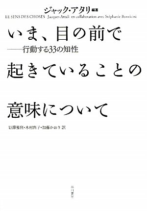 いま、目の前で起きていることの意味について――行動する３３の知性