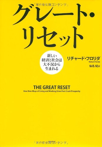 グレート・リセット―新しい経済と社会は大不況から生まれる