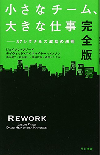 小さなチーム、大きな仕事 : 37シグナルズ成功の法則