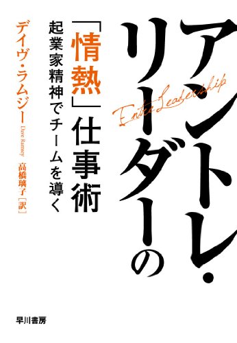 アントレ・リーダーの「情熱」仕事術: 起業家精神でチームを導く