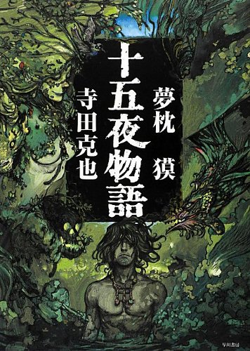 夢枕獏/寺田克也『十五夜物語』表紙