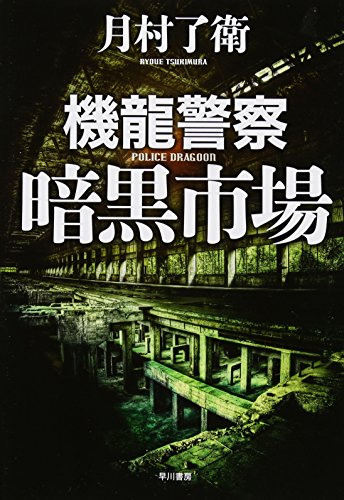 機龍警察暗黒市場
