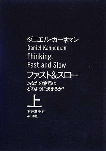 ファスト&スロー 上 あなたの意思はどのように決まるか? の表紙