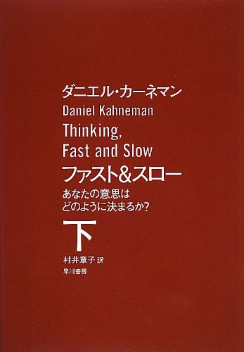 ファスト&スロー 下 あなたの意思はどのように決まるか? の表紙