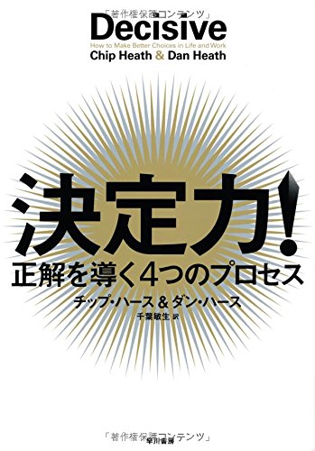 決定力! :正解を導く4つのプロセス