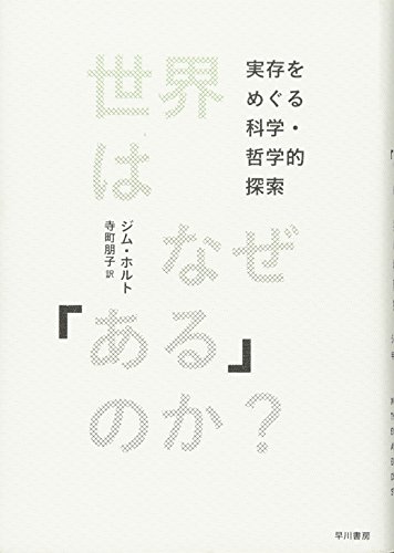 世界はなぜ「ある」のか