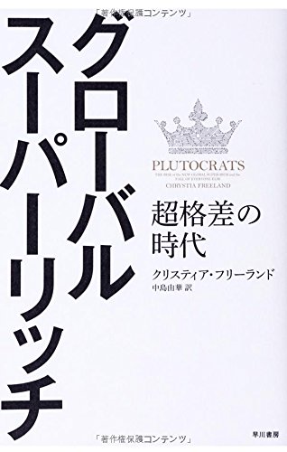グローバル・スーパーリッチ: 超格差の時代