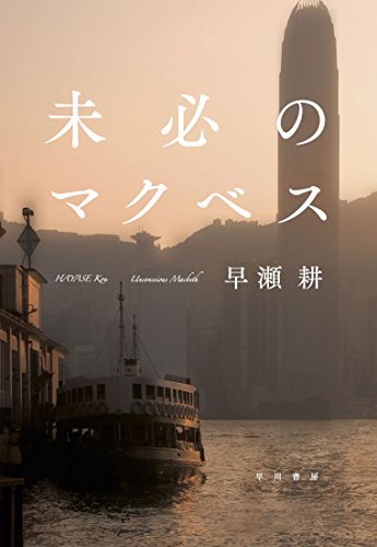 未必のマクベス（ハヤカワ文庫JA）