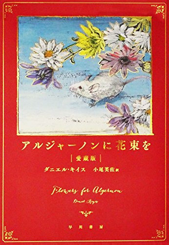 アルジャーノンに花束を　愛蔵版