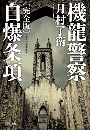 機龍警察自爆条項
